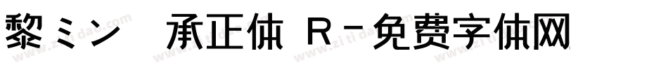 黎ミン 伝承正体 R字体转换